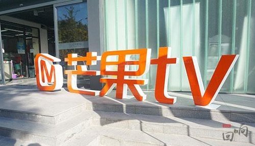 天娱传媒和芒果TV拟注入快乐购 湖南广电的资